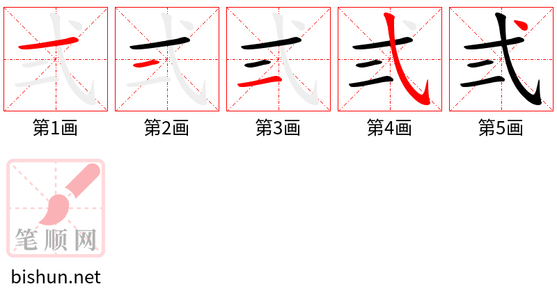 弍 笔顺规范