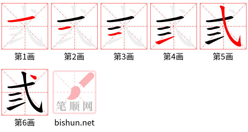 弎 笔顺规范