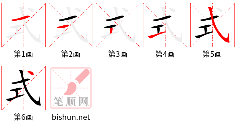 式 笔顺规范