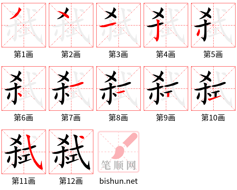 弑 笔顺规范