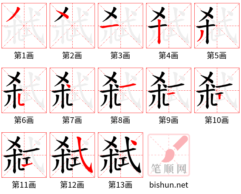 弒 笔顺规范