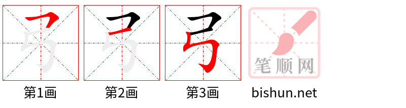 弓 笔顺规范