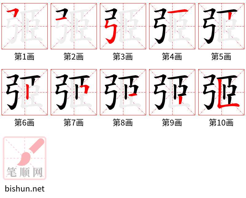 弬 笔顺规范