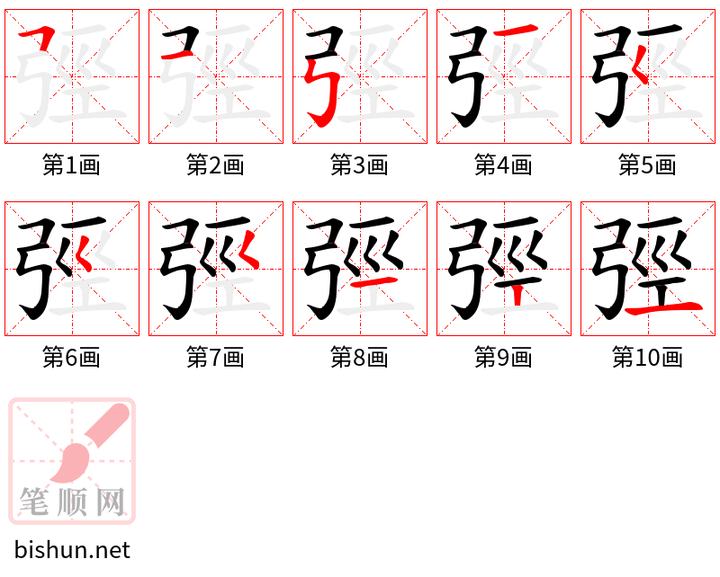 弳 笔顺规范