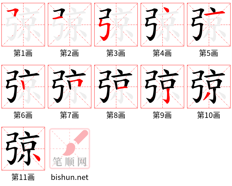 弶 笔顺规范