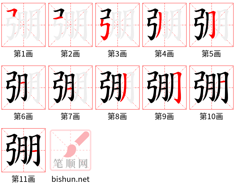 弸 笔顺规范