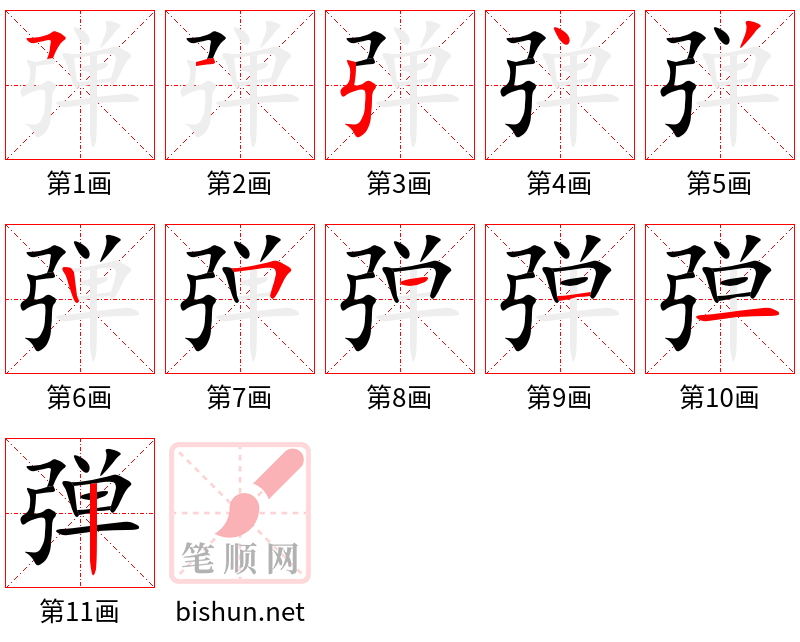 弹 笔顺规范