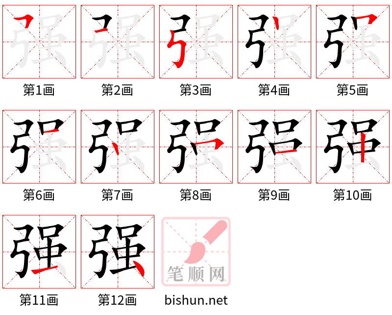 强 笔顺规范