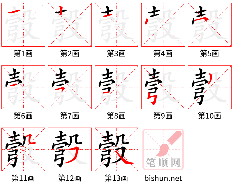 彀 笔顺规范