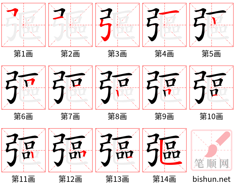 彄 笔顺规范