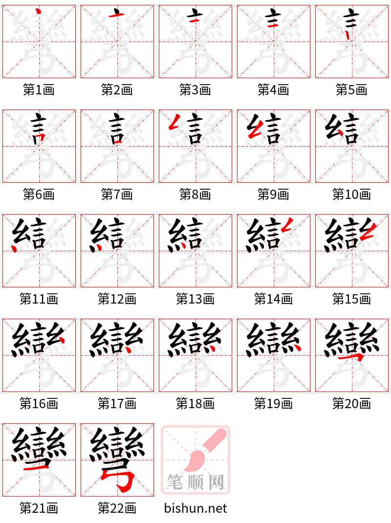 彎 笔顺规范