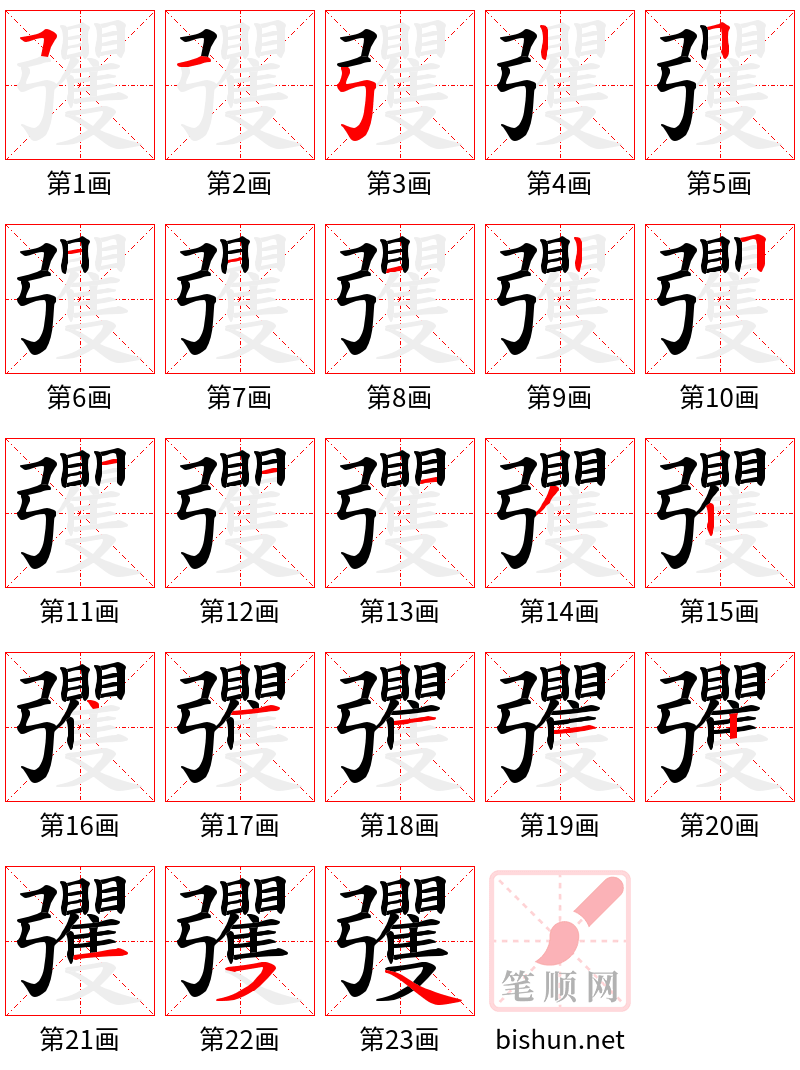 彏 笔顺规范