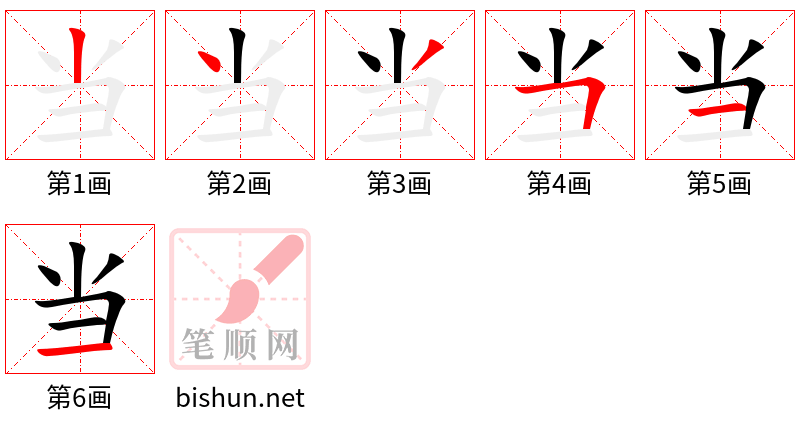 当 笔顺规范