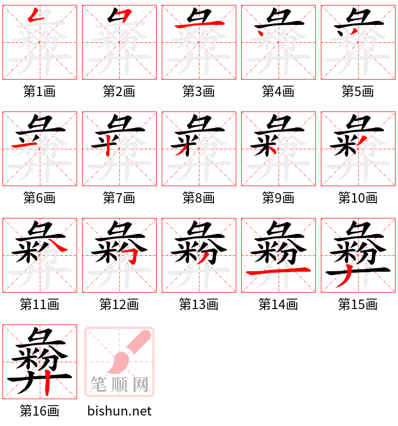 彜 笔顺规范