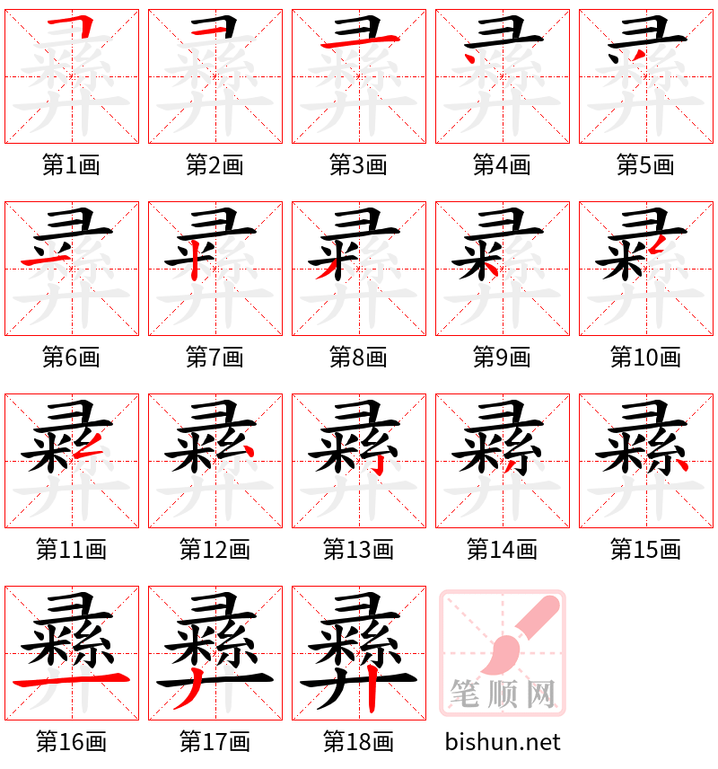 彞 笔顺规范