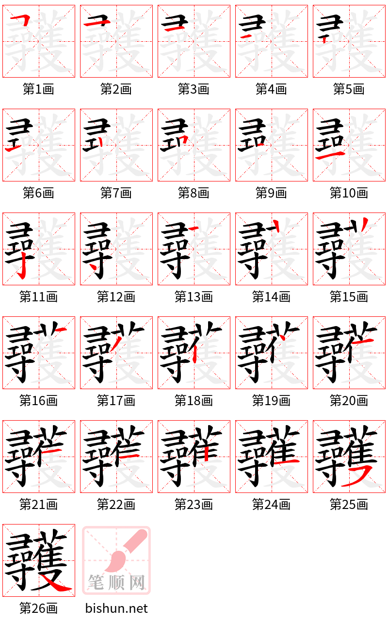 彠 笔顺规范