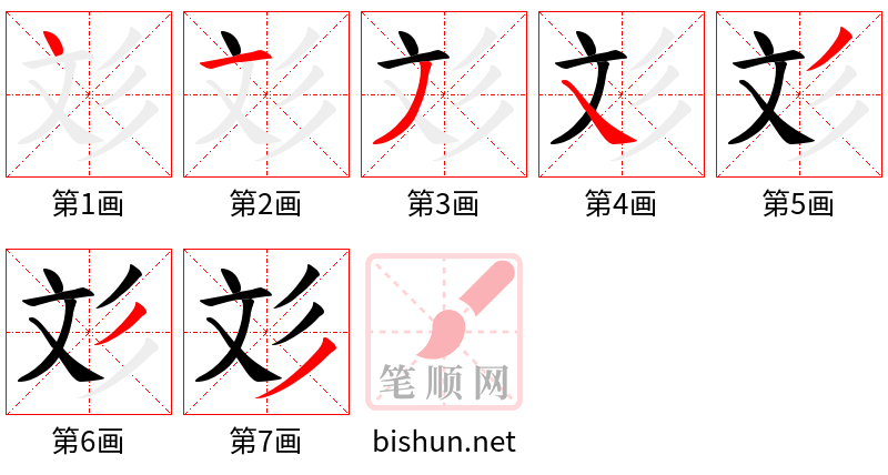 彣 笔顺规范