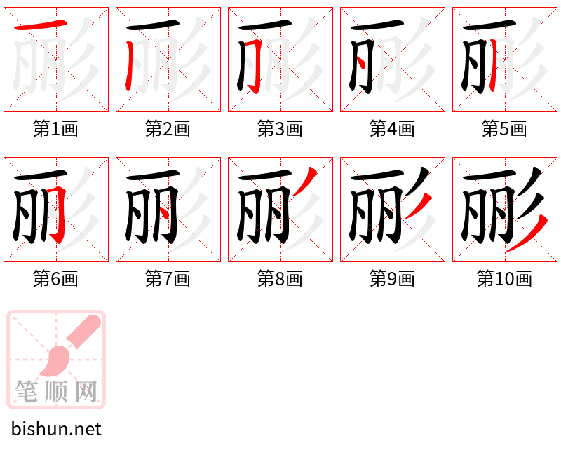 彨 笔顺规范