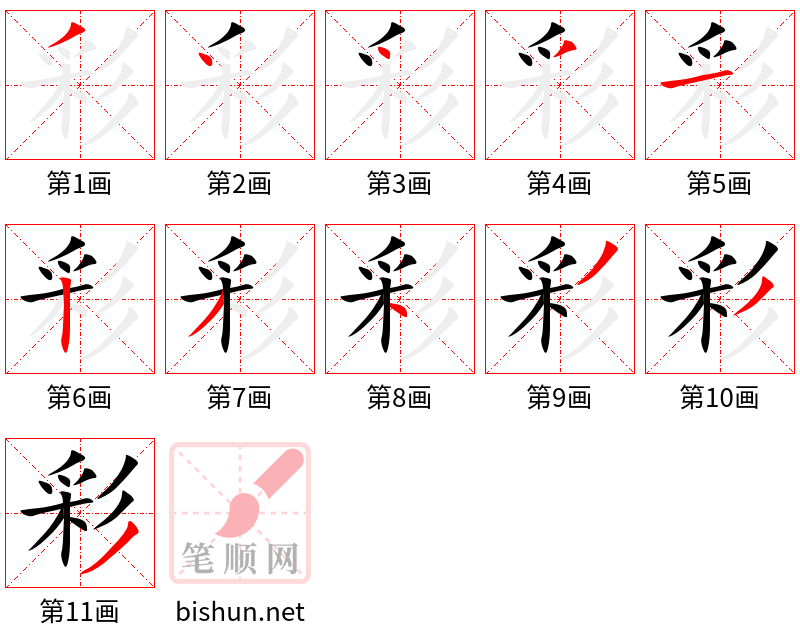 彩 笔顺规范