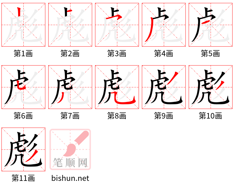 彪 笔顺规范