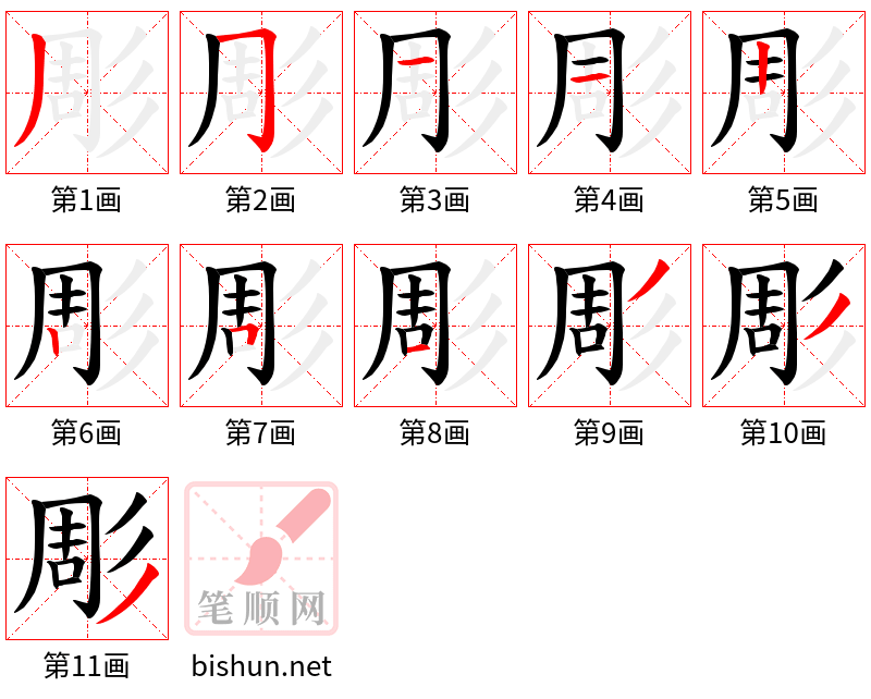 彫 笔顺规范