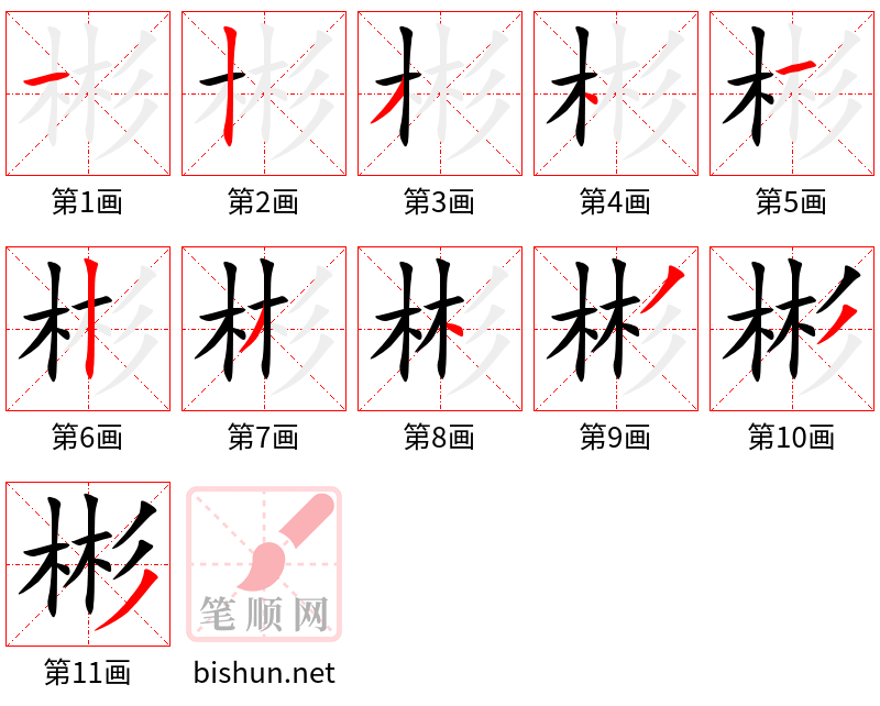 彬 笔顺规范