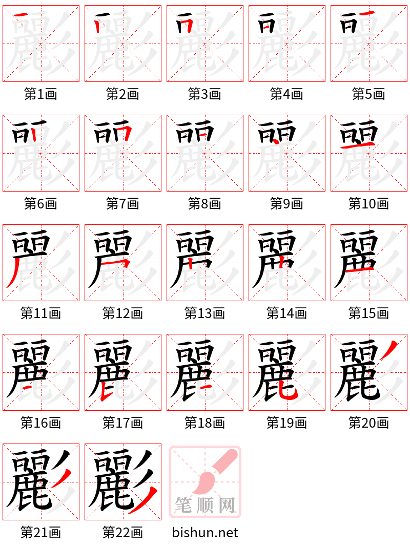 彲 笔顺规范