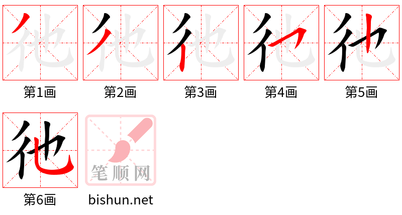 彵 笔顺规范