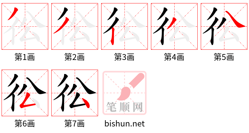 彸 笔顺规范