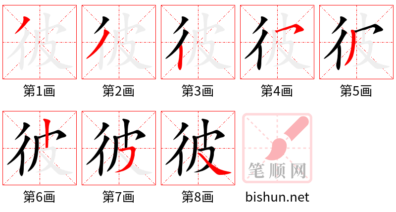 彼 笔顺规范