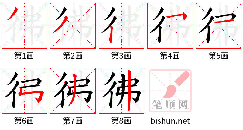 彿 笔顺规范