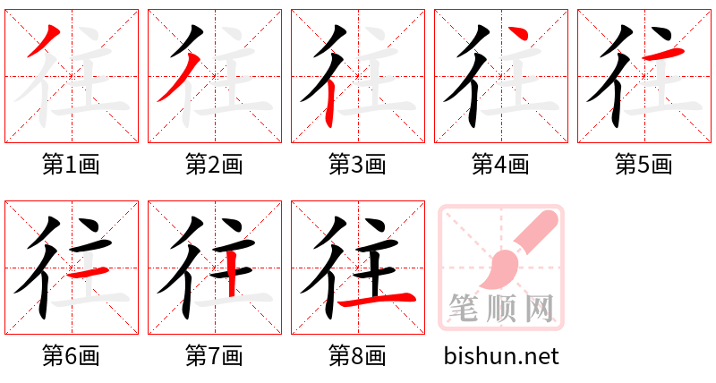 往 笔顺规范