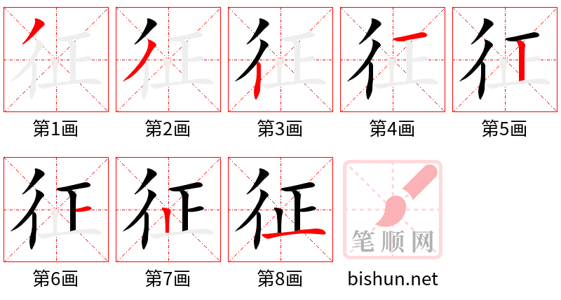 征 笔顺规范