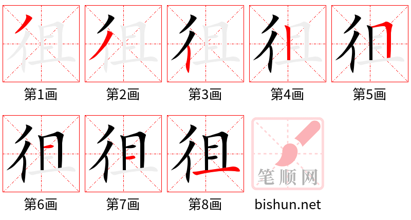 徂 笔顺规范