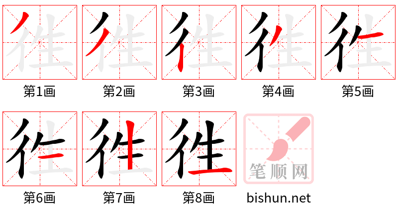 徃 笔顺规范