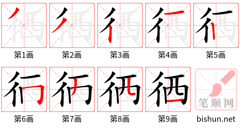 徆 笔顺规范