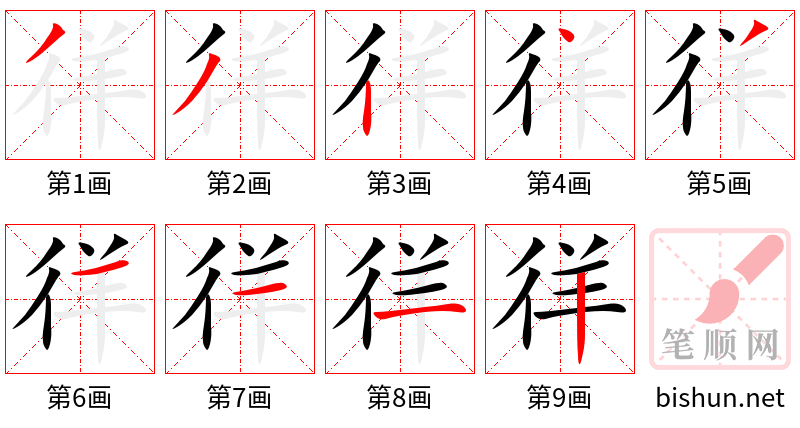 徉 笔顺规范