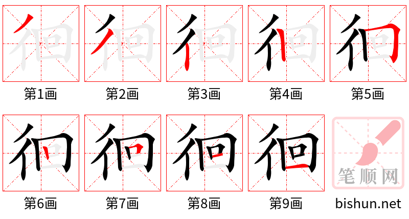 徊 笔顺规范