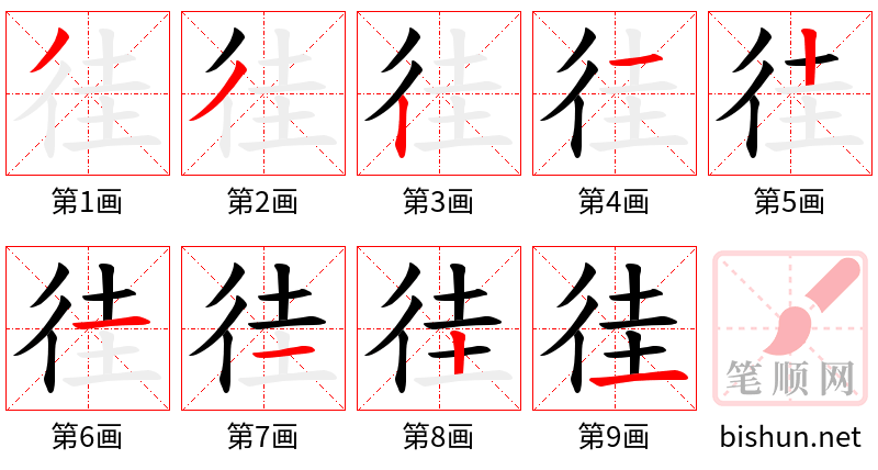 徍 笔顺规范