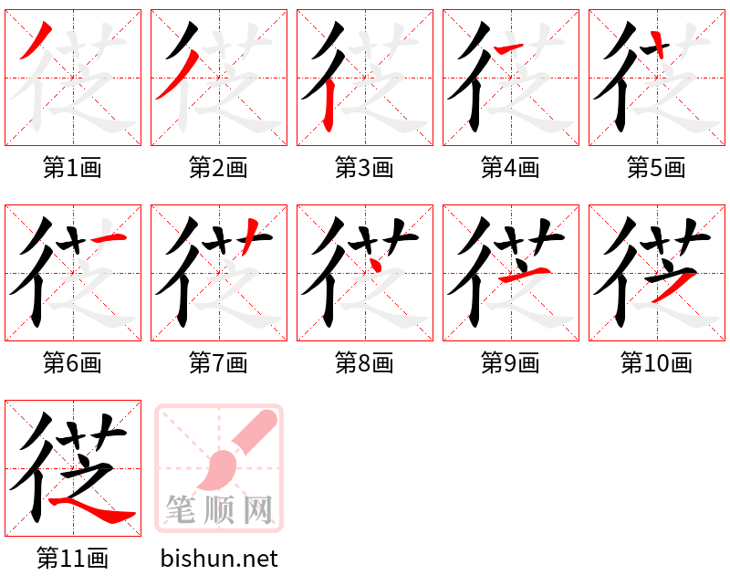 徔 笔顺规范