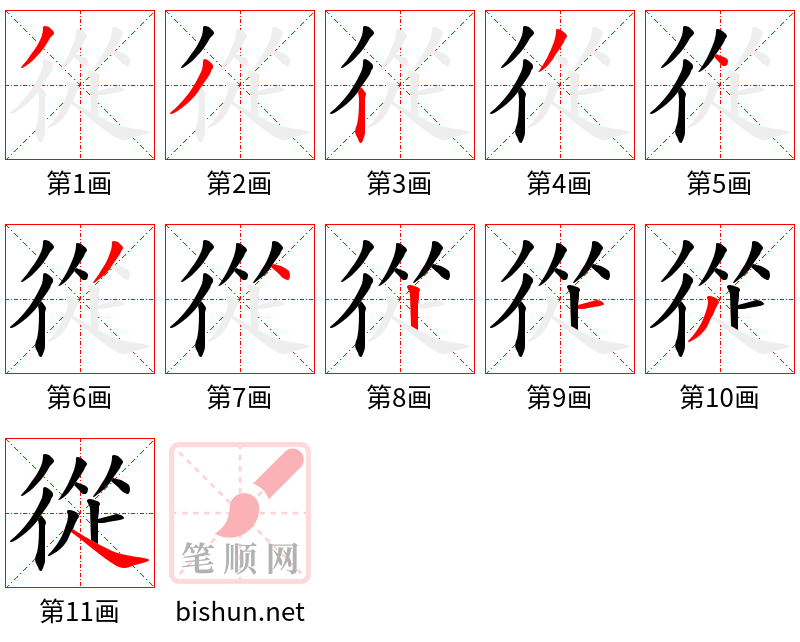 從 笔顺规范