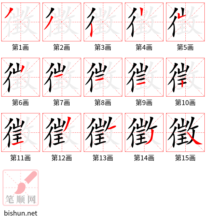 徵 笔顺规范