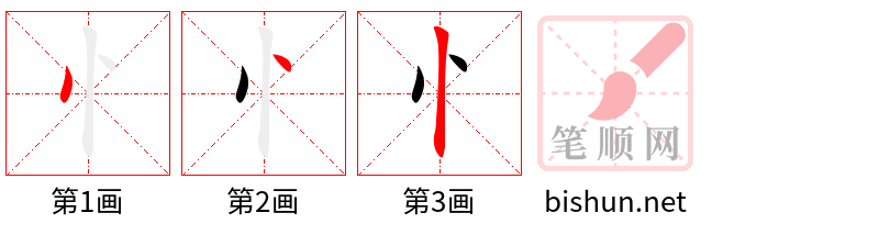 忄 笔顺规范