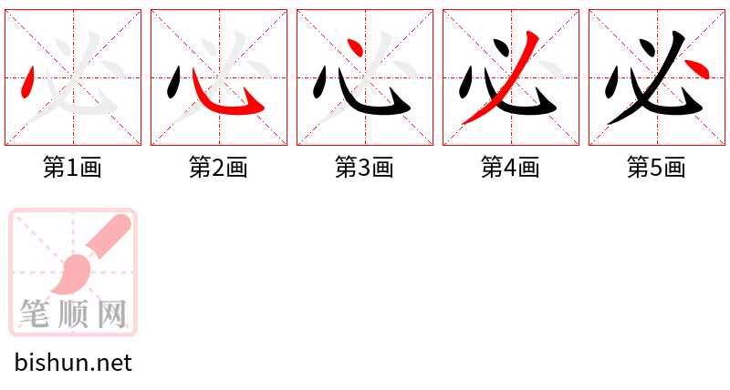 必 笔顺规范