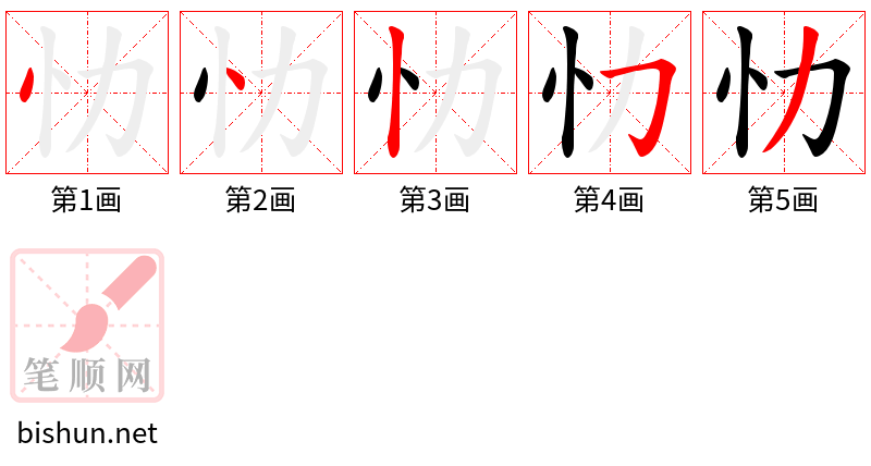 忇 笔顺规范