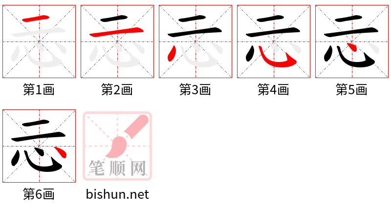 忈 笔顺规范