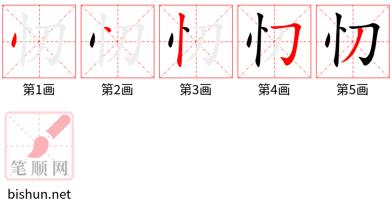 忉 笔顺规范