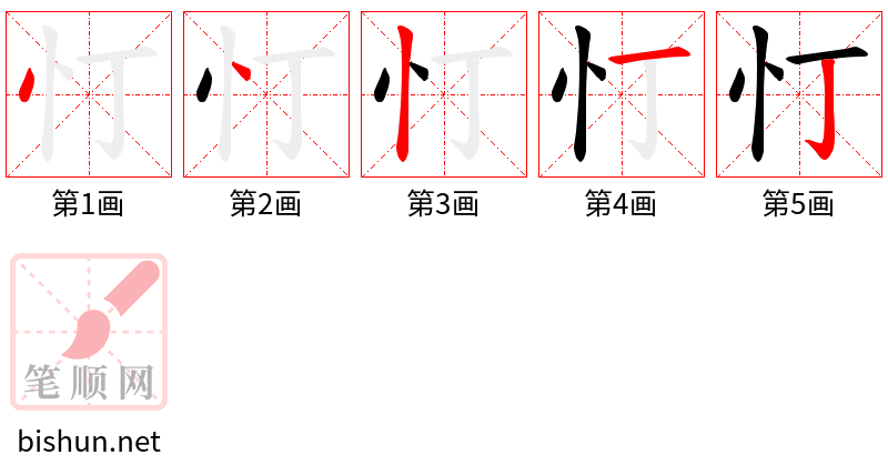 忊 笔顺规范