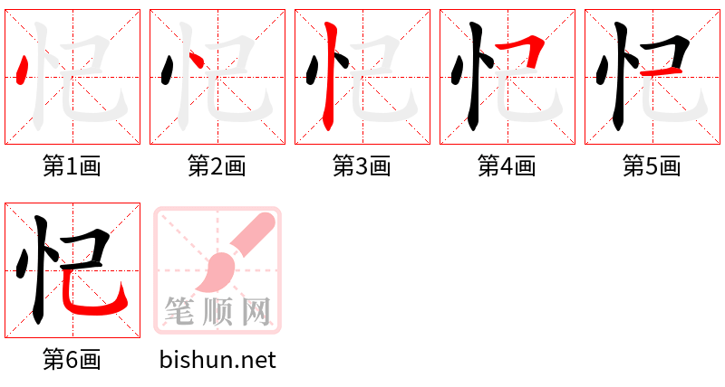 忋 笔顺规范