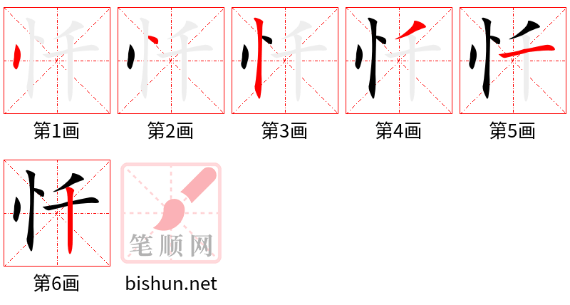 忏 笔顺规范